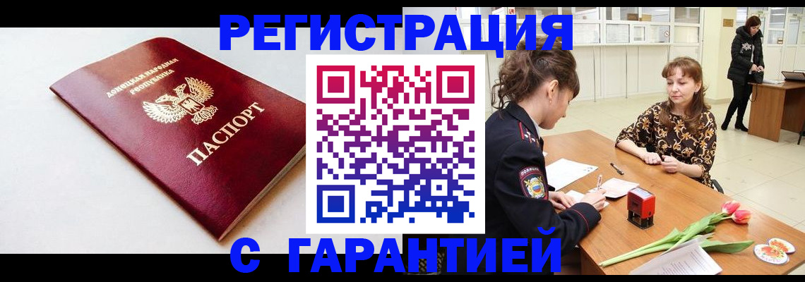 прописка в Белогорске
