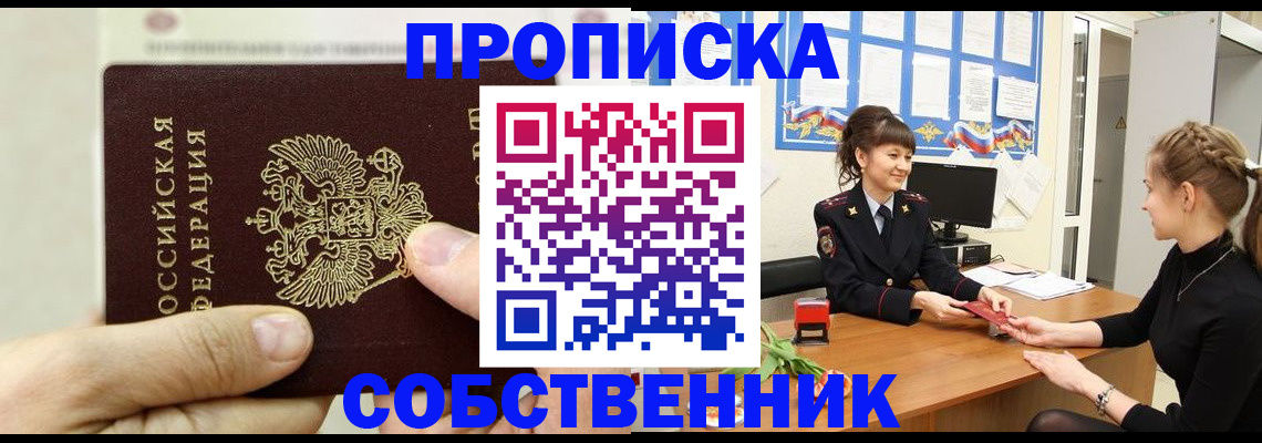 прописка законно в Белогорске